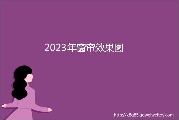 2023年窗帘效果图