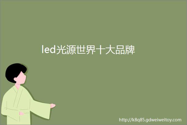 led光源世界十大品牌