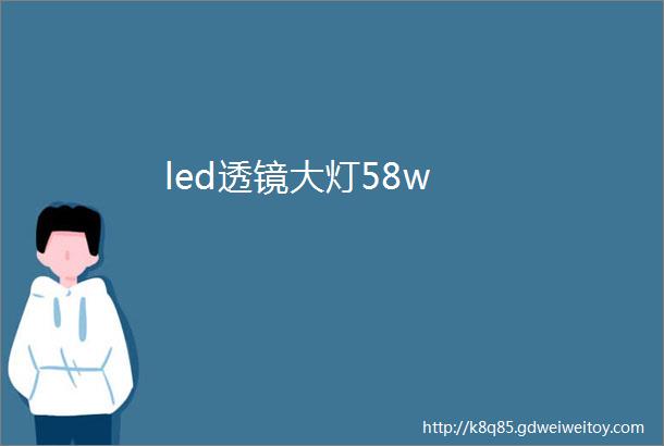 led透镜大灯58w