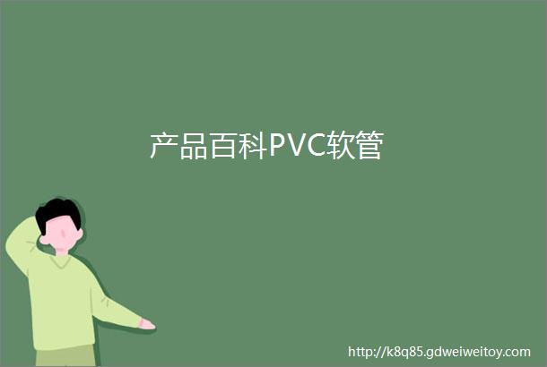 产品百科PVC软管